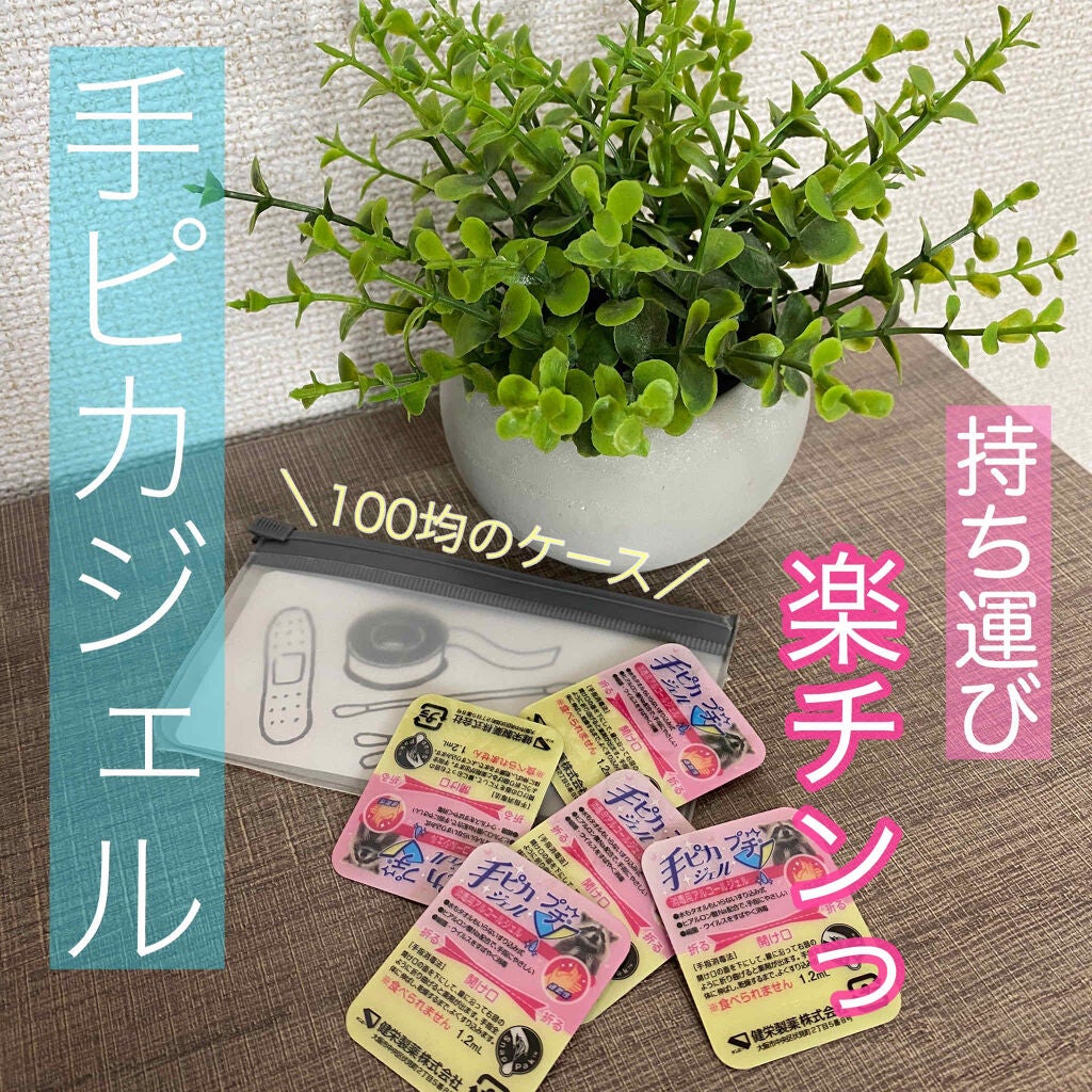 手ピカジェル プチ/健栄製薬/ハンドクリームを使ったクチコミ(1枚目)