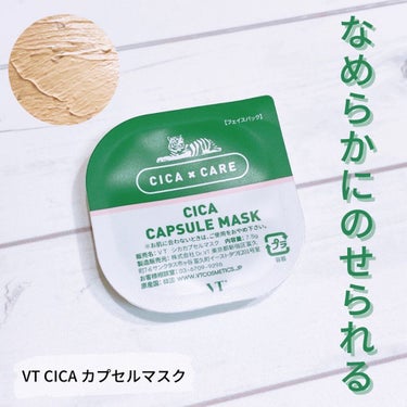 CICA カプセルマスク/VT/洗い流すパック・マスクを使ったクチコミ（1枚目）