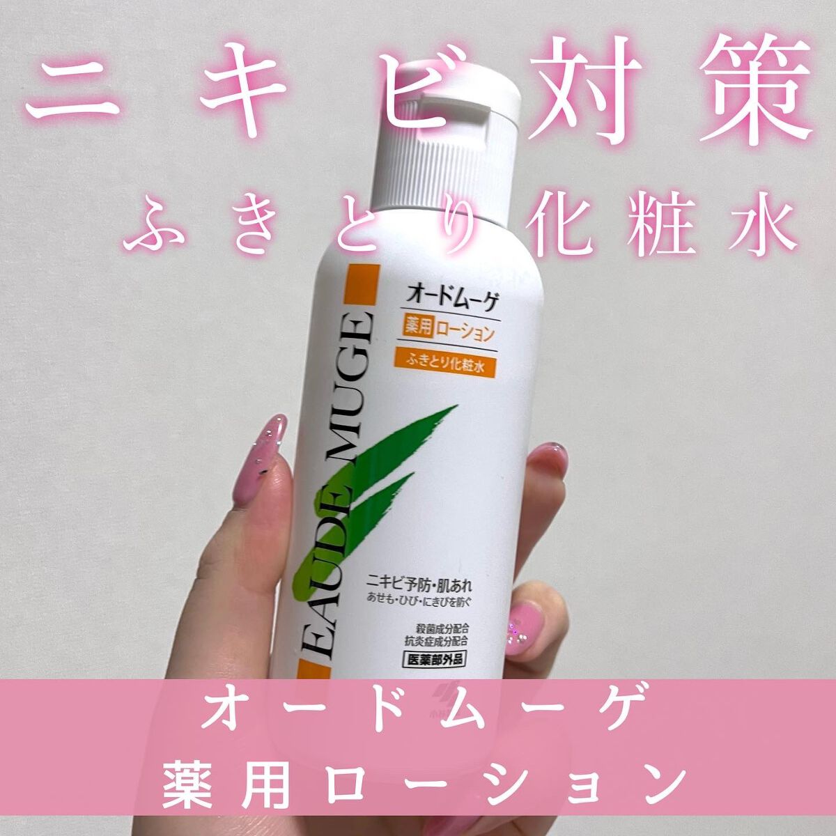 オードムーゲ 薬用ローション(ふきとり化粧水)|オードムーゲの効果に関する口コミ 乾燥肌におすすめの拭き取り化粧水!オードムーゲ薬用ローション 発売から60年を誇るロングセラー商品の オードムーゲ 薬用ローション(ふきとり化粧水)|オードムーゲの効果に関する口コミ 乾燥肌におすすめの拭き取り化粧水!オードムーゲ薬用ローション 発売から60年を誇るロングセラー商品の