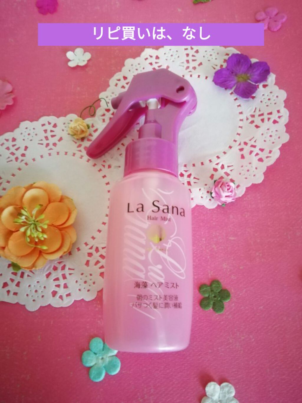 La sana 海藻ヘアミスト/ラサーナ/ヘアミストを使ったクチコミ(1枚目)