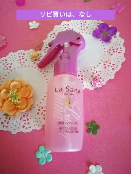 La sana 海藻ヘアミスト/ラサーナ/ヘアミストを使ったクチコミ(1枚目)
