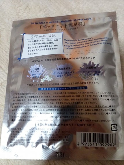 空想バスルーム グッドナイト流星群/charley/無機塩系入浴剤を使ったクチコミ(2枚目)