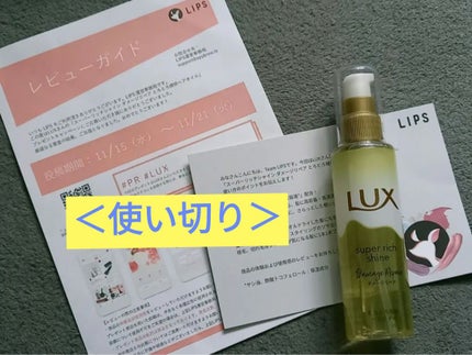 スーパーリッチシャイン ダメージリペア とろとろ補修ヘアオイル/LUX/ヘアオイルを使ったクチコミ(1枚目)