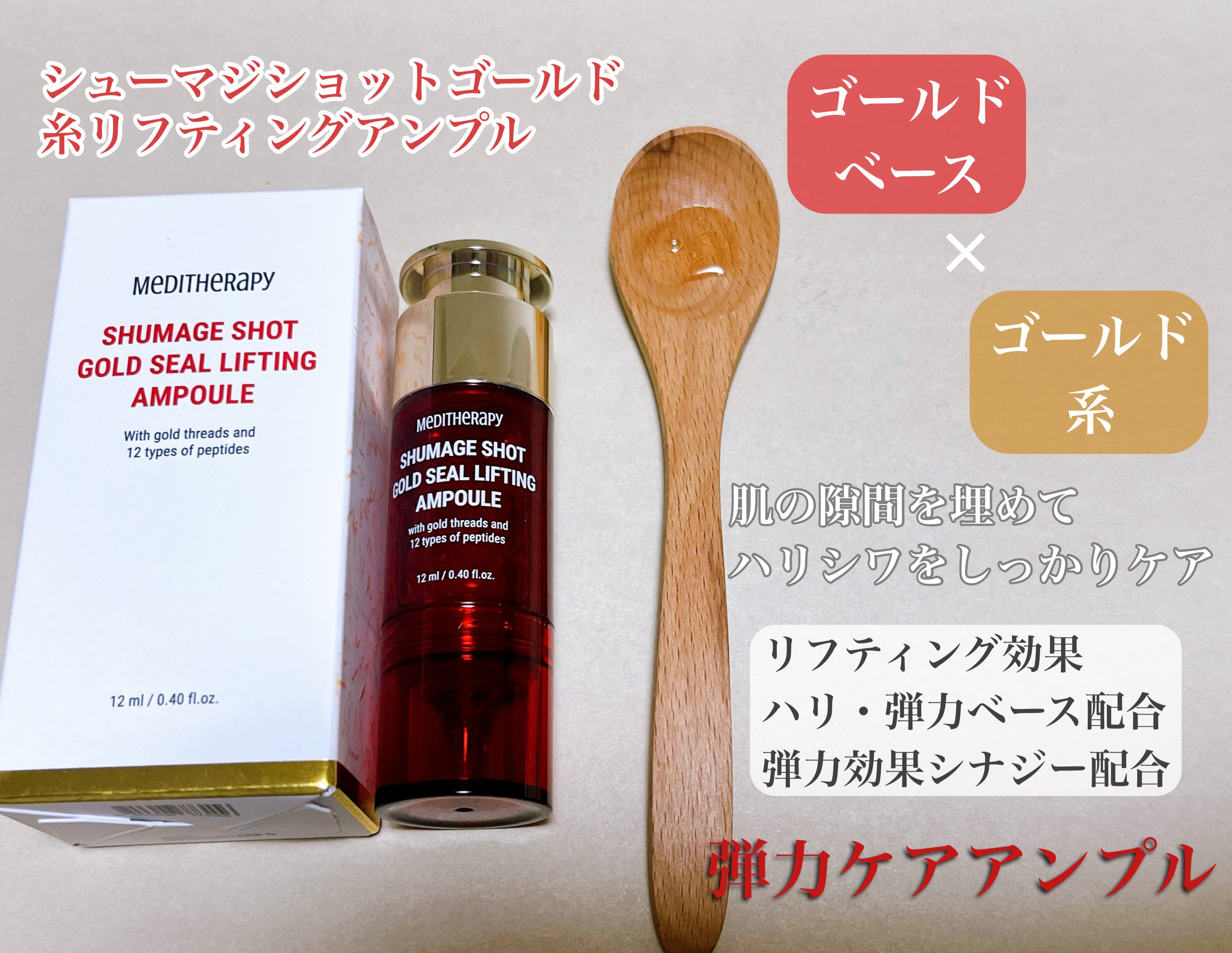 シューマジショットゴールド糸リフティングアンプル/MEDITHERAPY/美容液を使ったクチコミ（1枚目）