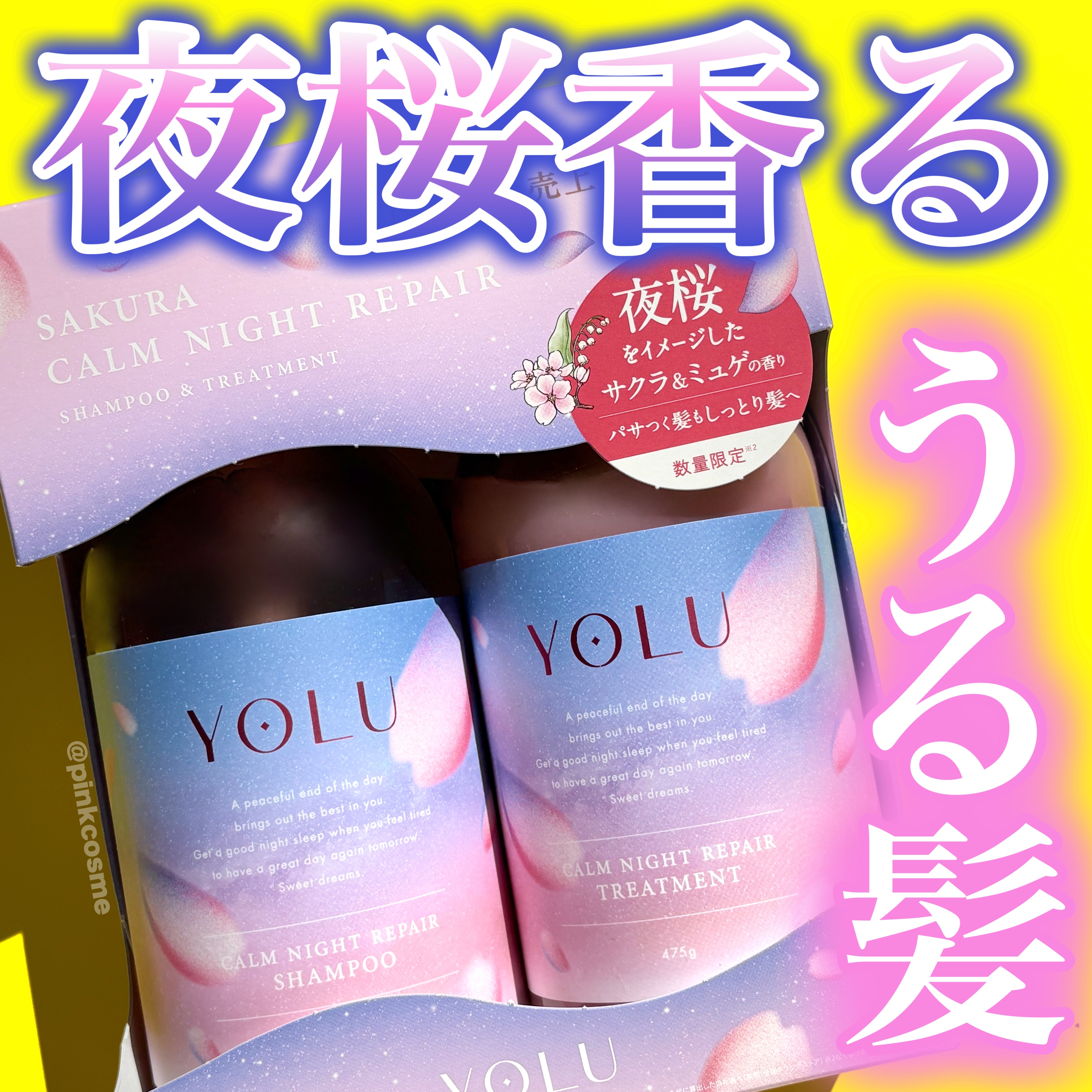 サクラ カームナイトリペアシャンプー／トリートメント/YOLU/市販シャンプーを使ったクチコミ（1枚目）