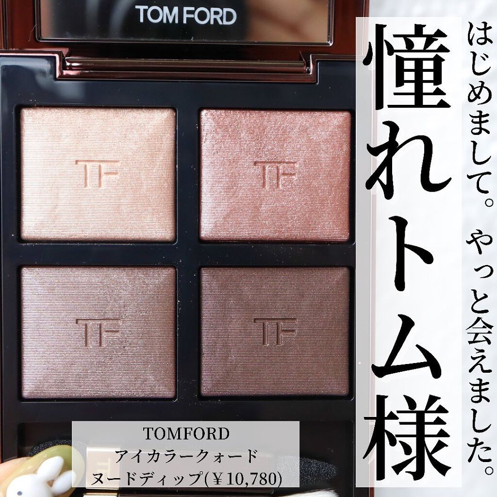 アイ カラー クォード/TOM FORD BEAUTY/アイシャドウパレットを使ったクチコミ(1枚目)