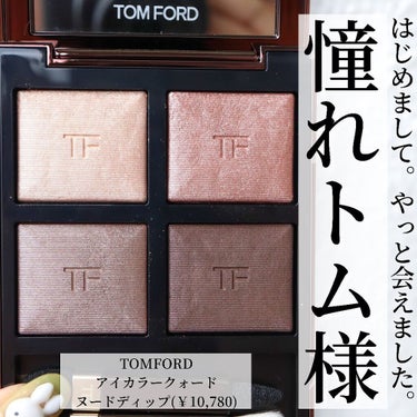 アイ カラー クォード/TOM FORD BEAUTY/アイシャドウパレットを使ったクチコミ（1枚目）