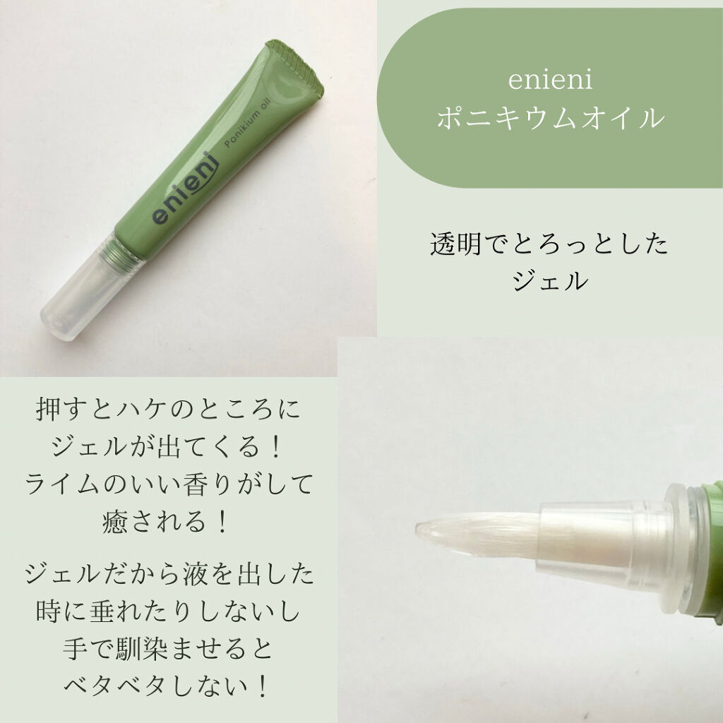 ポニキウムオイル/enieni /ネイルオイル・トリートメントを使ったクチコミ（2枚目）