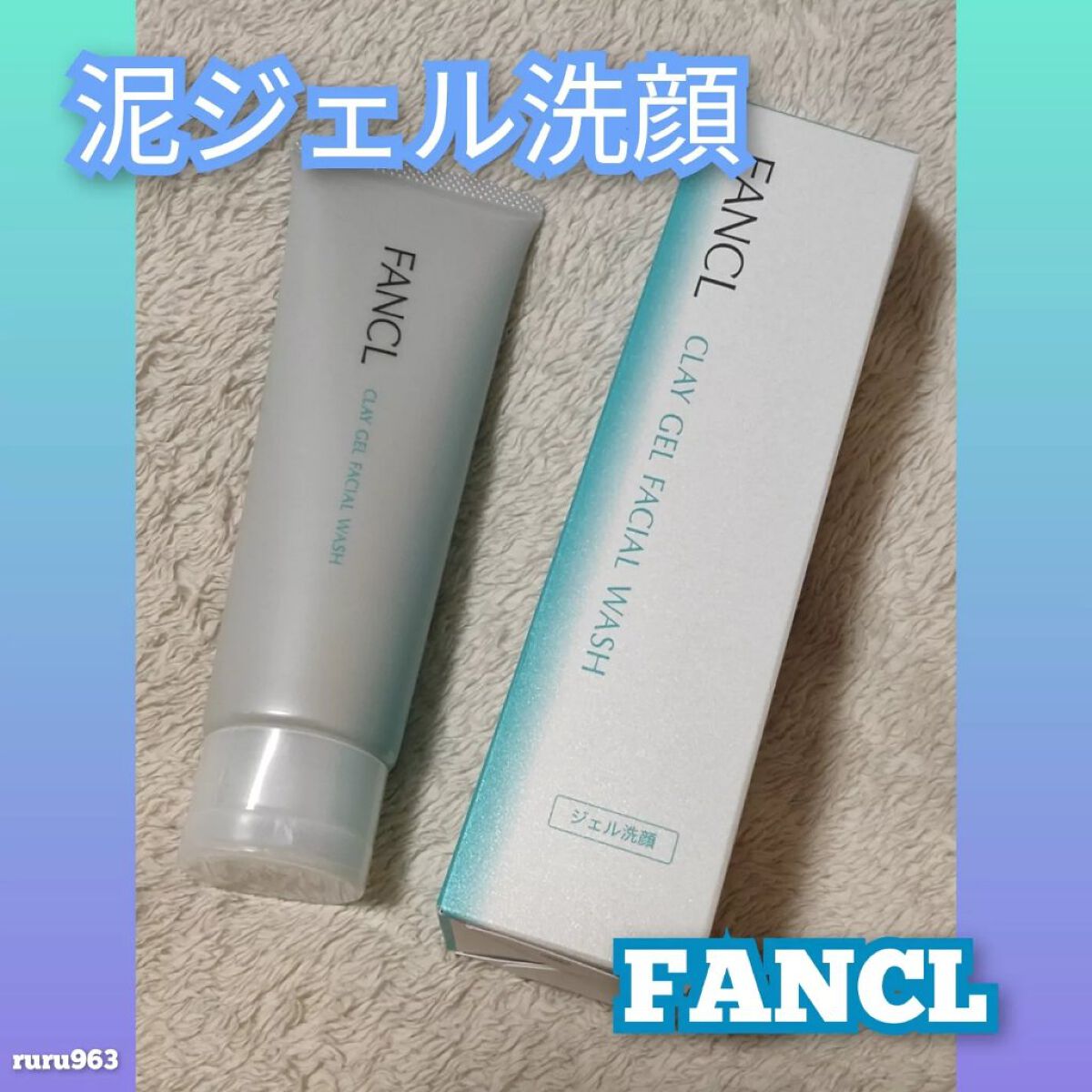 泥ジェル洗顔/ファンケル/その他洗顔料を使ったクチコミ（1枚目）