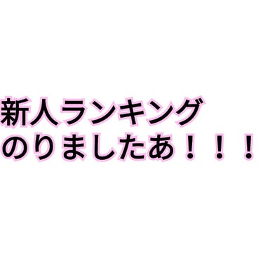 こんにちは😃
トイプードルです！！




今回は皆さんに感謝を伝えに来ました！
この度、トイプードル、




新人ランキングにのりましたあああああああああああ！！！！！！！！






めっちゃ嬉