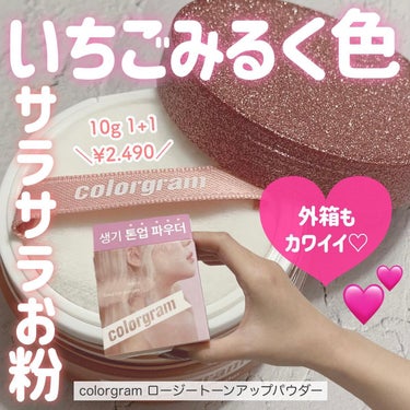 ロージートーンアップパウダー/Colorgram/ルースパウダーを使ったクチコミ（1枚目）