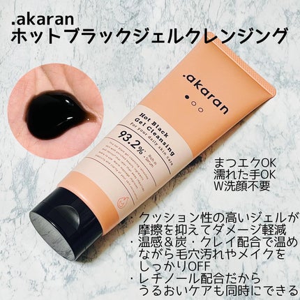 ブラックジェルクレンジング/.akaran/クレンジングジェルを使ったクチコミ(1枚目)