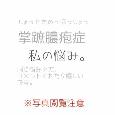 掌蹠膿疱症(しょうせきのうほうしょう)
昨年の夏頃、手のひらと足の親指に
指の側面に肌と同じ色でボコボコとした
水膨れより硬いものができて
初めは痒くもなにもなかったので
あまり気にしていませんでした。