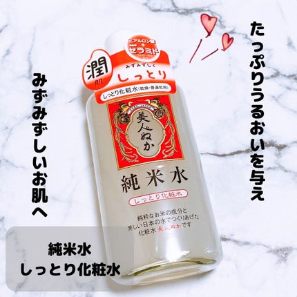 純米水 特にしっとり化粧水/美人ぬか/化粧水を使ったクチコミ(1枚目)