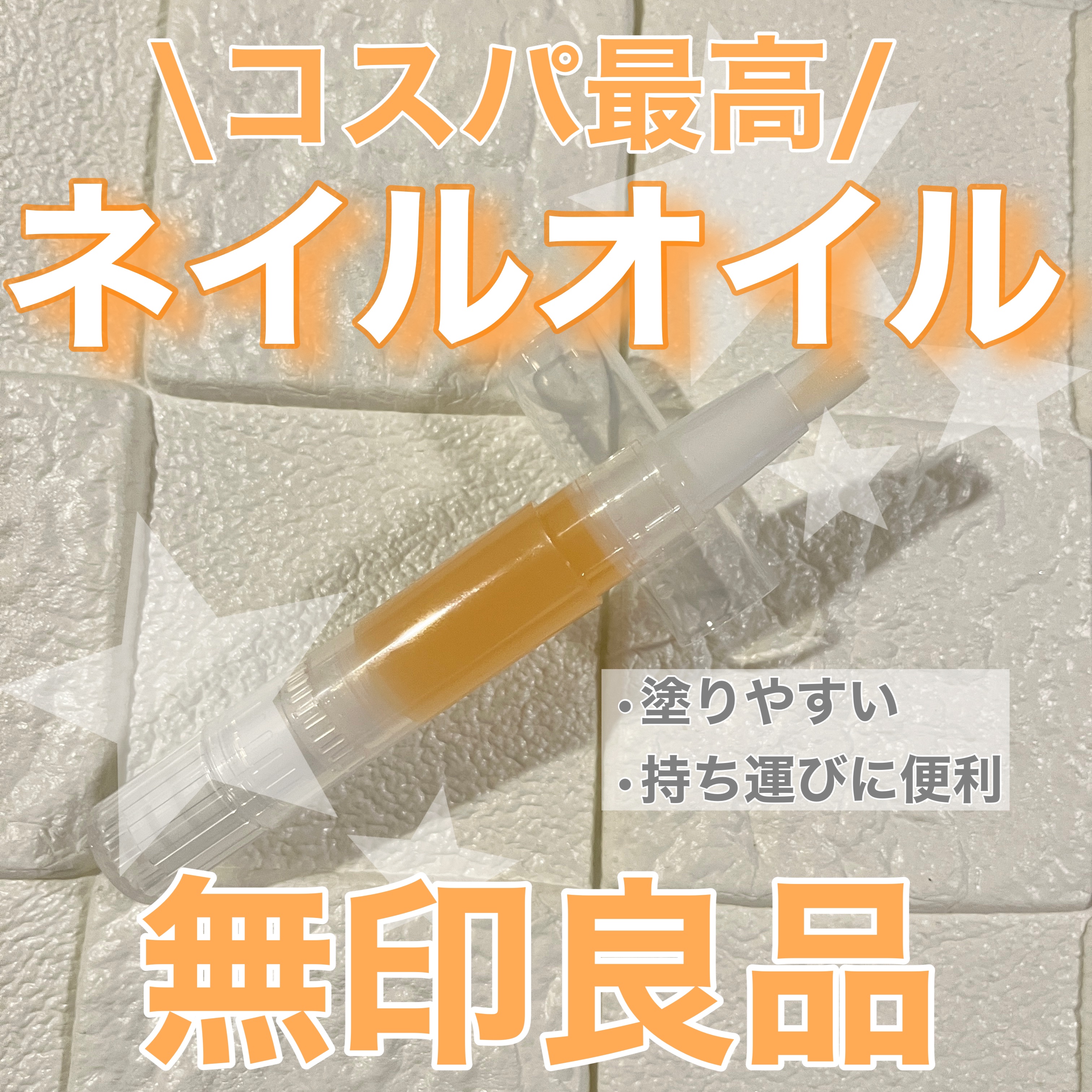 ネイルケアオイル/無印良品/ネイルオイル・トリートメントを使ったクチコミ（1枚目）