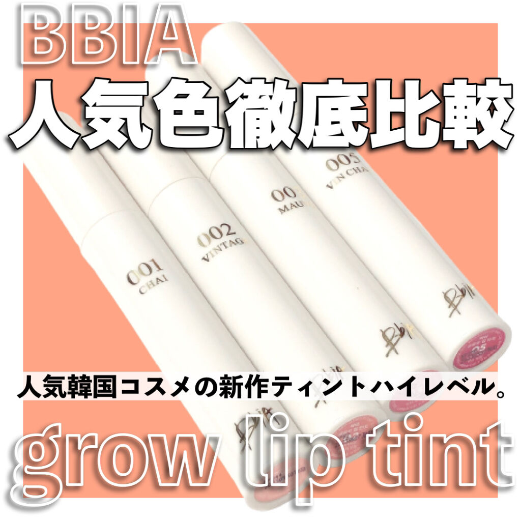 グローリップティント/BBIA/リップティントを使ったクチコミ（1枚目）