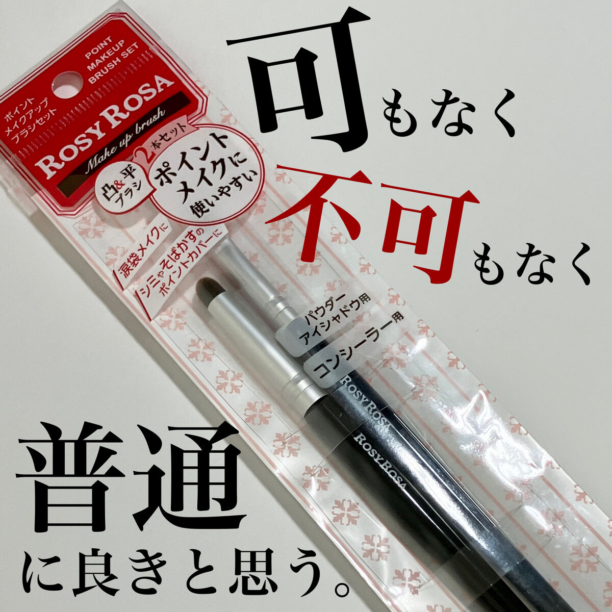 ポイントメイクアップブラシセット/ロージーローザ/メイクブラシを使ったクチコミ（1枚目）