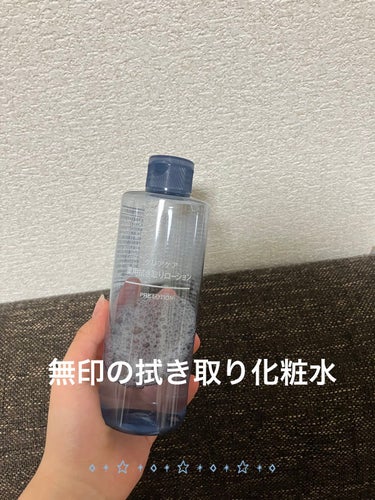 クリアケア拭き取り化粧水/無印良品/拭き取り化粧水を使ったクチコミ（3枚目）