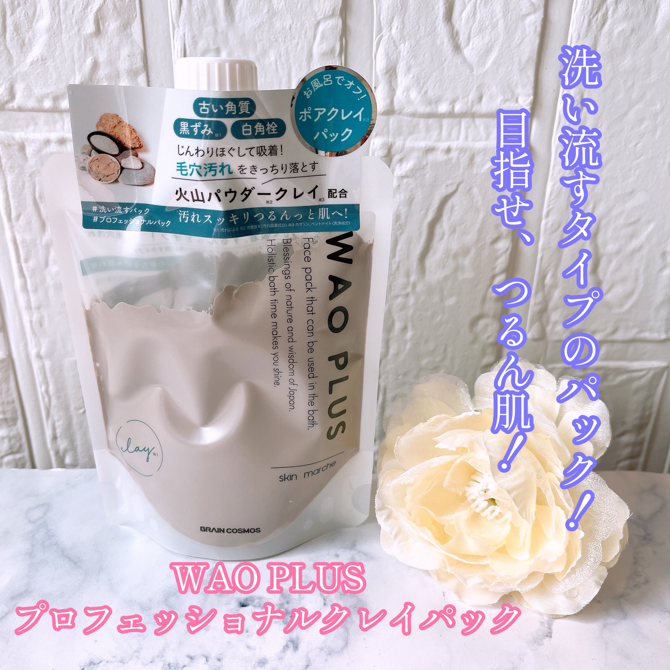 skinmarche WAOPLUS プロフェッショナルクレイパック/ブレーンコスモス/洗い流すパック・マスクを使ったクチコミ（1枚目）
