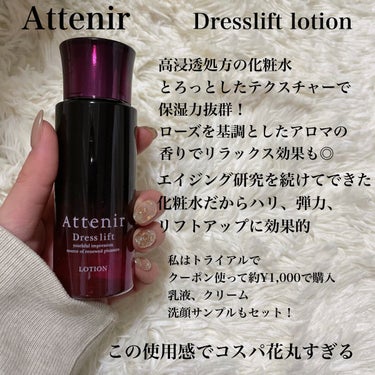 Attenir  Dress lift lotion
トライアルセット¥1,019

クーポン使って¥1,019で購入しました！
今は¥1,200で販売してるみたい👏🏻
他にも
美白のタイプだったり
毛