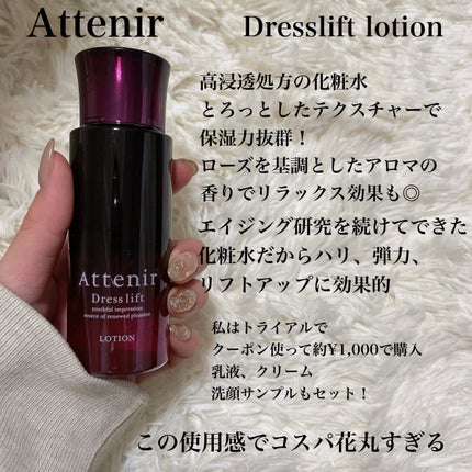 ドレスリフト ローション【医薬部外品】/アテニア/化粧水を使ったクチコミ(1枚目)