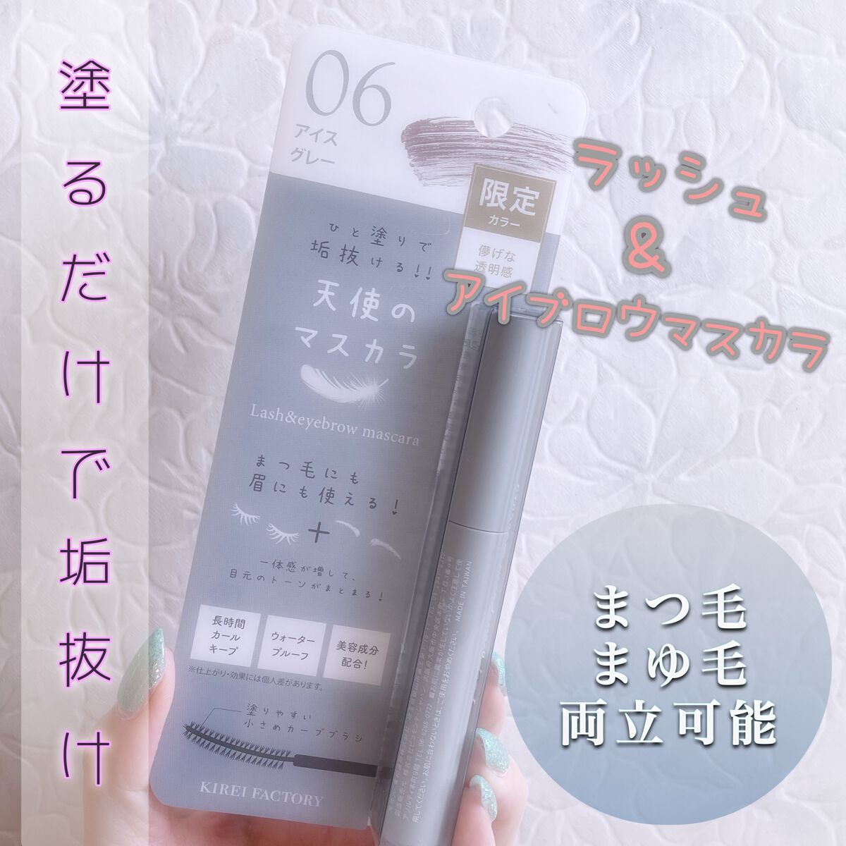 ラッシュ&アイブロウマスカラ/KIREI FACTORY/マスカラを使ったクチコミ(1枚目)