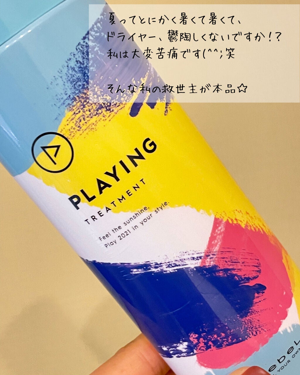 プレイング21 シャンプー&トリートメント/LebeL/シャンプー・コンディショナーを使ったクチコミ(2枚目)