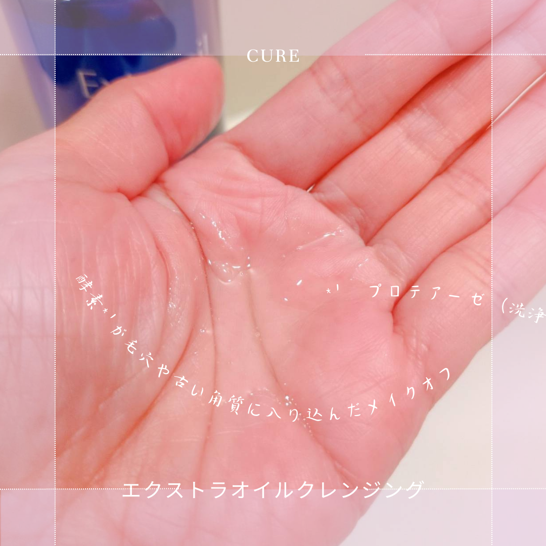 エクストラオイルクレンジング/Cure/オイルクレンジングを使ったクチコミ（3枚目）
