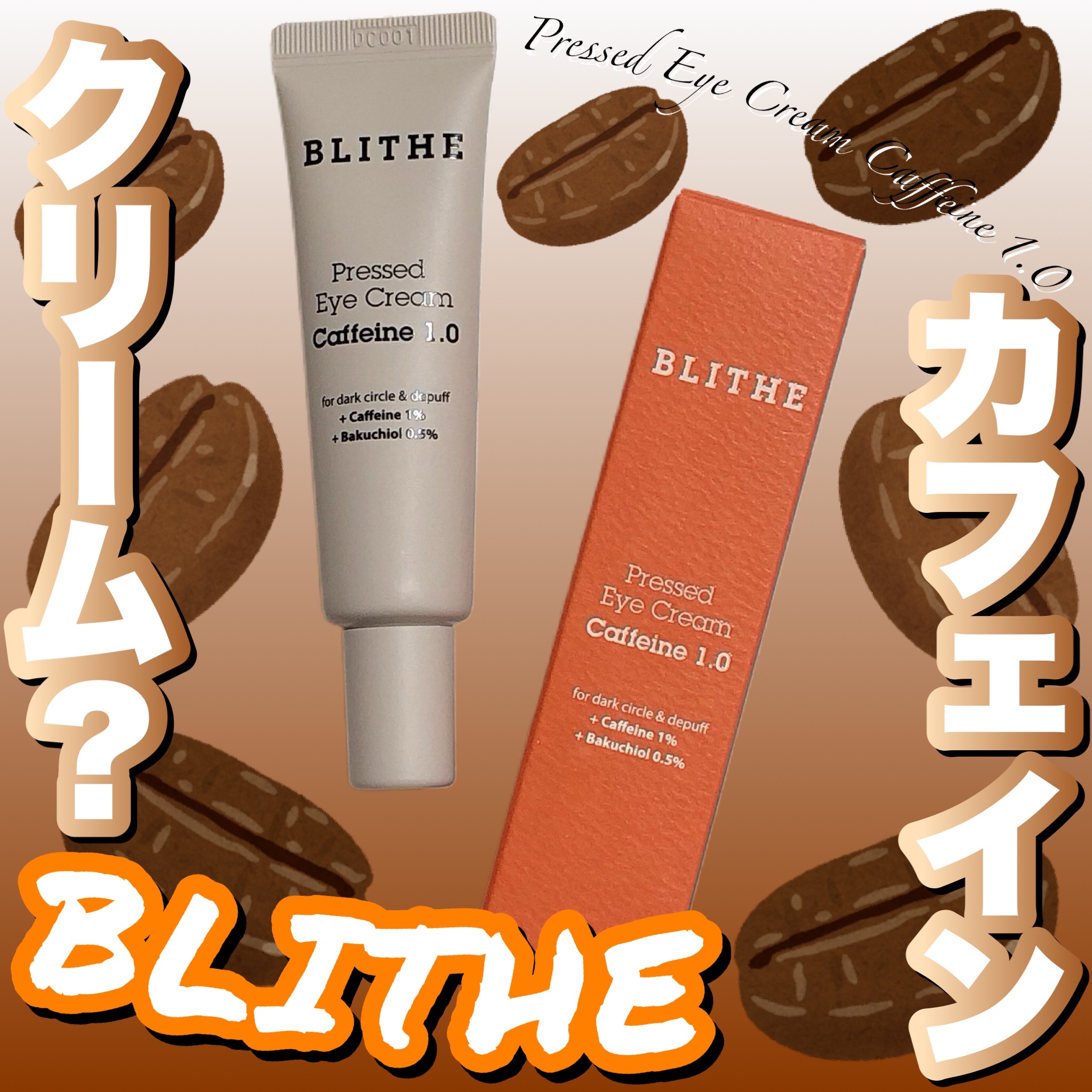 Pressed Eye Cream Caffeine 1.0 /BLITHE/アイケア・アイクリームを使ったクチコミ（1枚目）