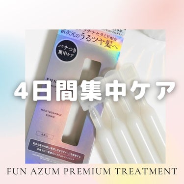  モイスト＆ダメージリペア 集中トリートメント/FUN AZUM/洗い流すヘアトリートメントを使ったクチコミ（1枚目）