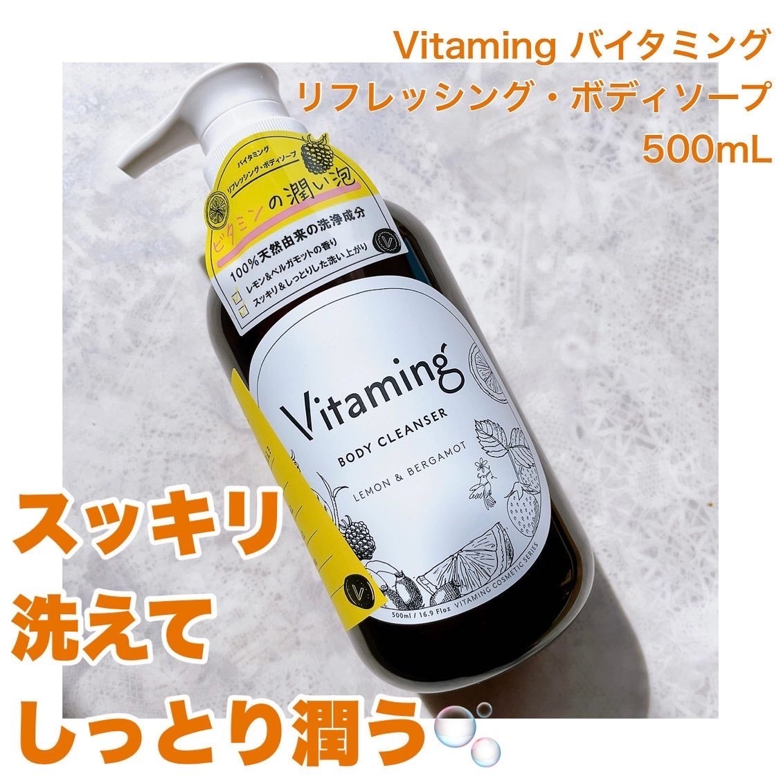 リフレッシングボディソープ(レモン&ベルガモットの香り)/Vitaming/ボディソープを使ったクチコミ(1枚目)