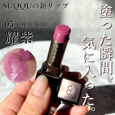 モイスチャー グレイズ リップスティック 05 耀紫 - YOUYUKARI/SUQQU/口紅を使ったクチコミ（1枚目）