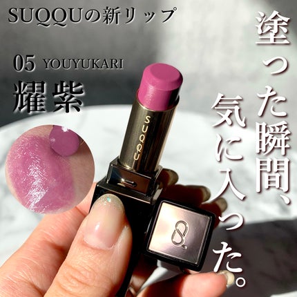 モイスチャー グレイズ リップスティック 05 耀紫 - YOUYUKARI/SUQQU/口紅を使ったクチコミ(1枚目)