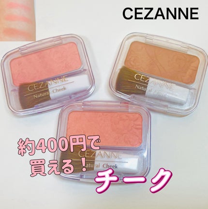 ナチュラル チークN/CEZANNE/パウダーチークを使ったクチコミ(1枚目)