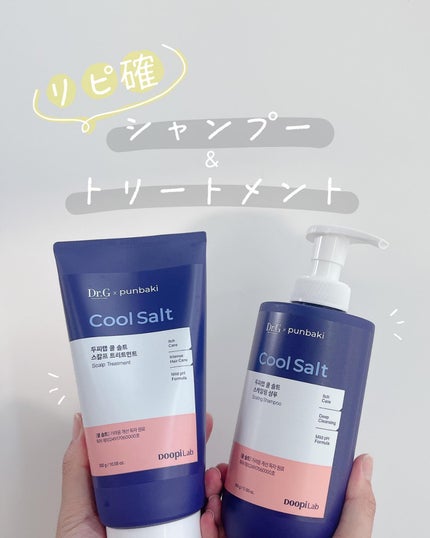 クールソルトスケーリングシャンプー/クールソルトスカルプトリートメント/Dr.G/市販シャンプーを使ったクチコミ(1枚目)