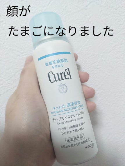 ディープモイスチャースプレー/キュレル/ミスト状化粧水を使ったクチコミ(1枚目)