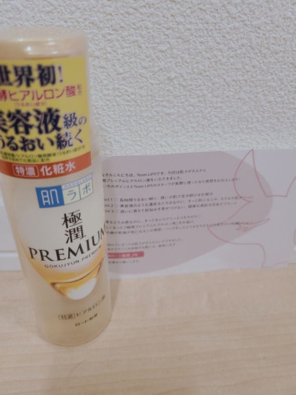 極潤プレミアムヒアルロン液(ハダラボスーパーモイスト化粧水c)/肌ラボ/化粧水を使ったクチコミ(1枚目)