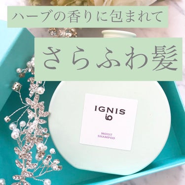 イグニス イオ モイスト シャンプー 200ml/IGNIS/シャンプー・コンディショナーを使ったクチコミ（1枚目）