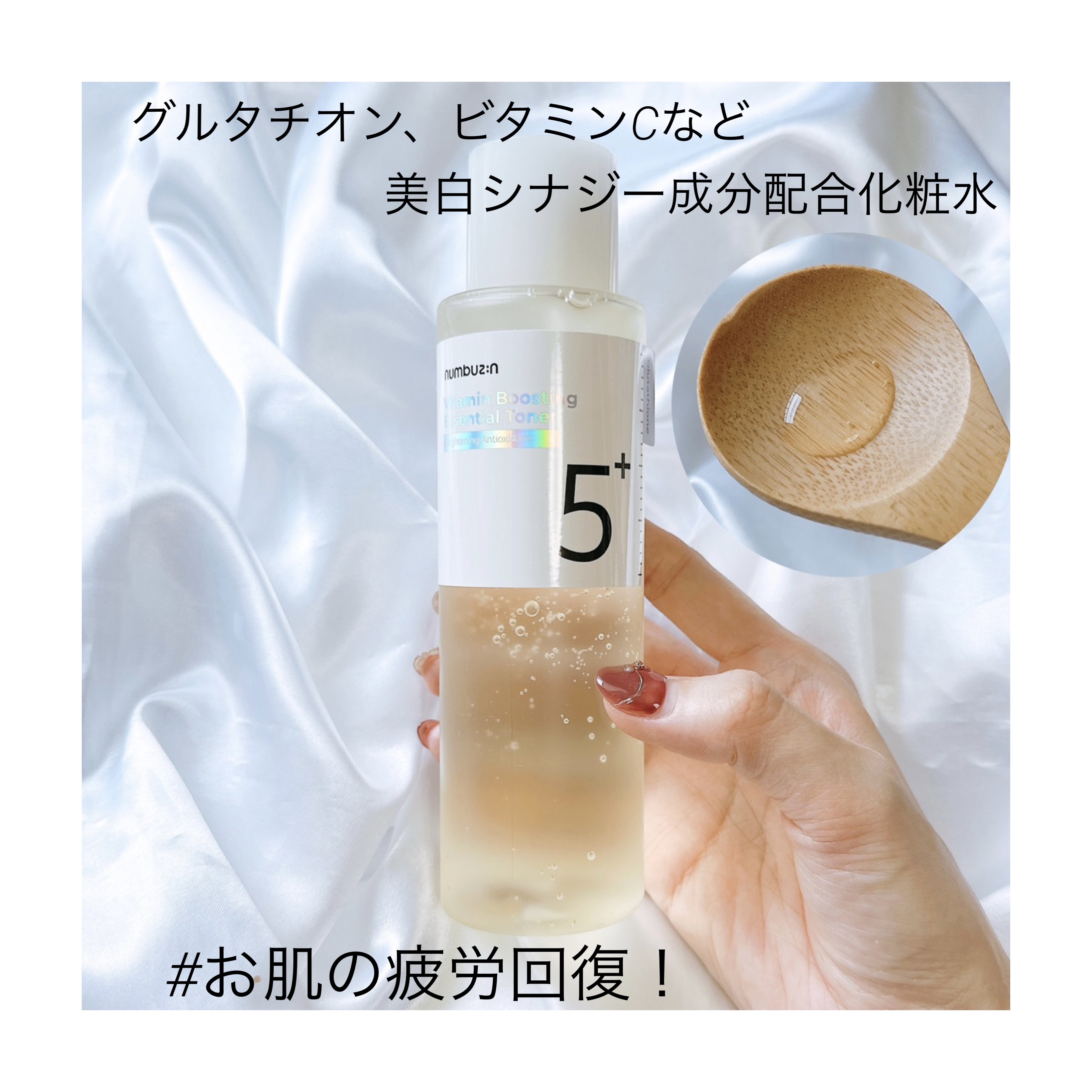 5番 白玉グルタチオンCエッセンシャルトナー/numbuzin/化粧水を使ったクチコミ（1枚目）