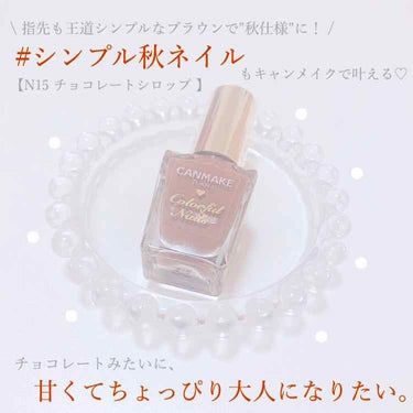 カラフルネイルズ N15 チョコレートシロップ/キャンメイク/マニキュアを使ったクチコミ（1枚目）