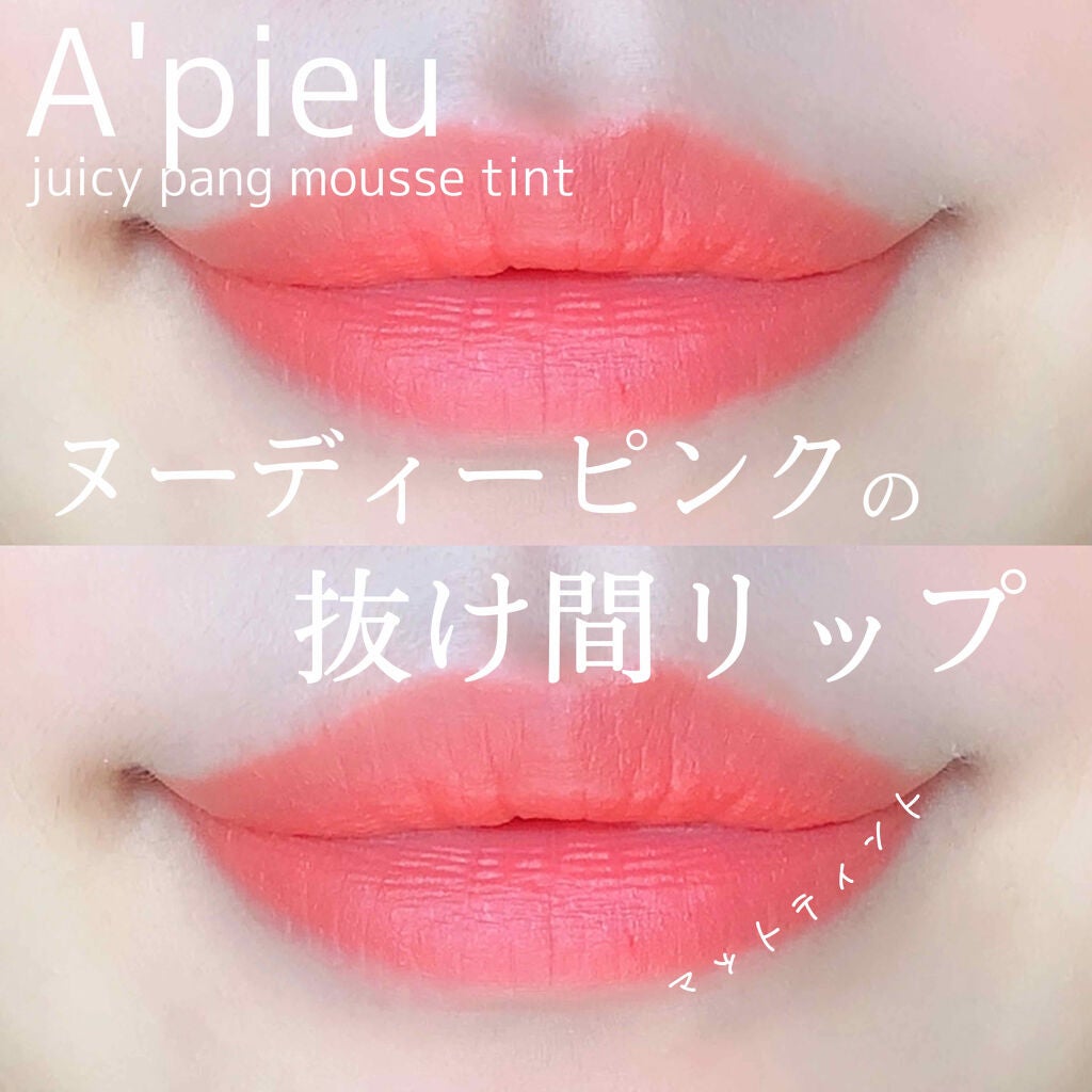 ジューシーパン ムースティント/A’pieu/リップティントを使ったクチコミ(1枚目)