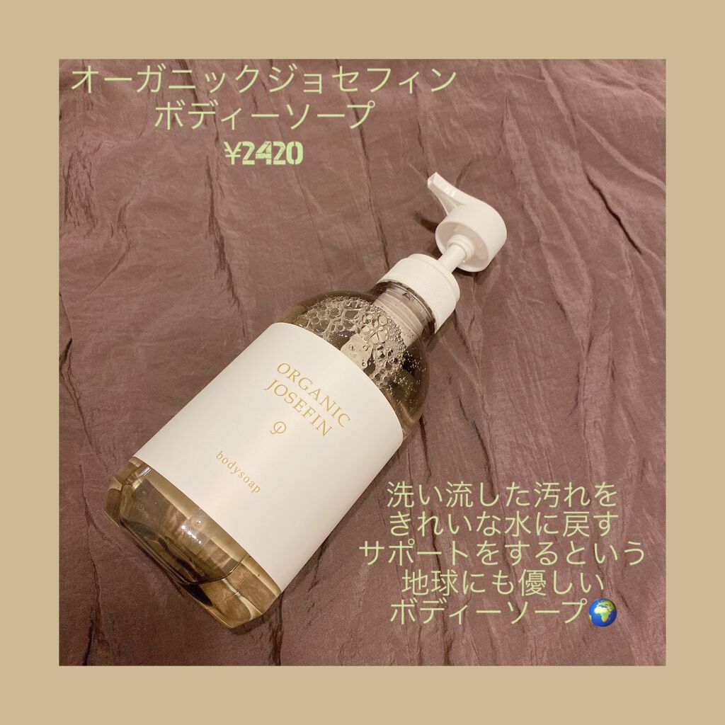 オーガニックジョセフィン ボディソープ /ORGANIC JOSEFIN/ボディソープを使ったクチコミ（1枚目）