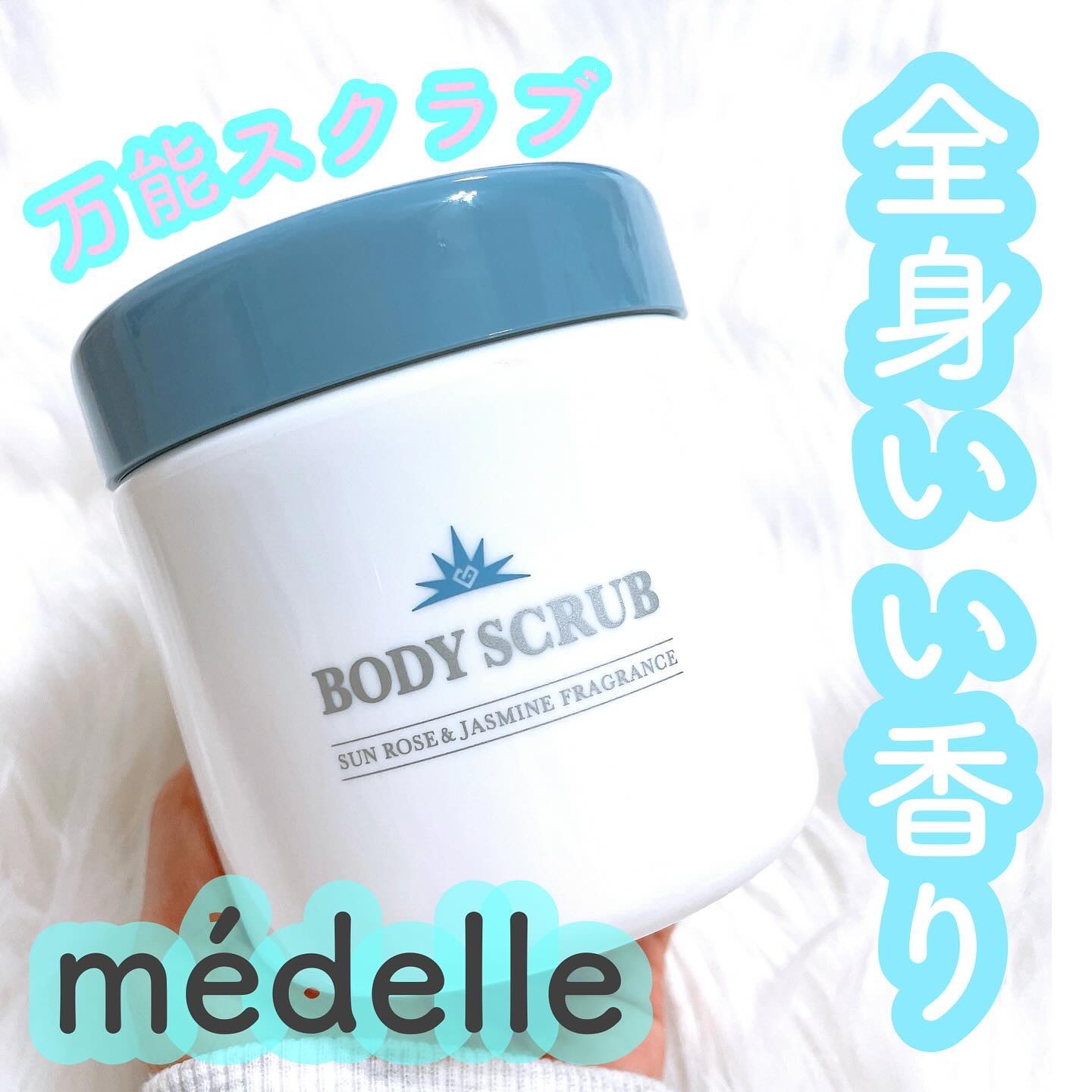 ボディスクラブ/médelle/ボディスクラブを使ったクチコミ（1枚目）