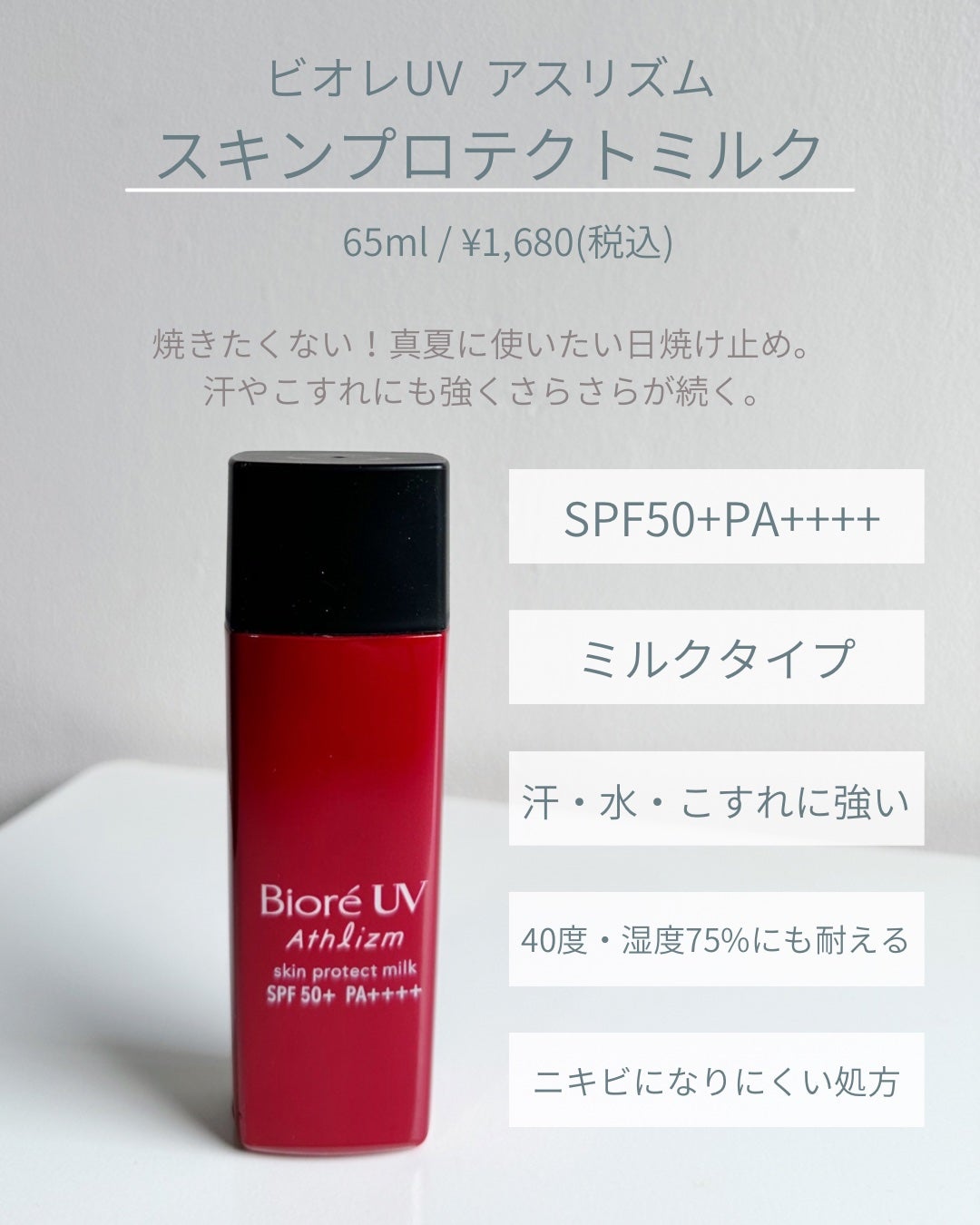ビオレUV アスリズム スキンプロテクトミルク/ビオレ/日焼け止めミルクを使ったクチコミ(2枚目)