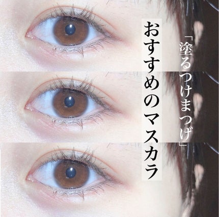 デジャヴュ 「塗るつけまつげ」自まつげ際立てタイプのクチコミ「\ナチュラルに盛れる目元/
最強自まつ毛風マスカラ
□塗るつけまつげ ラッシュアップ
ダ.....」(1枚目)