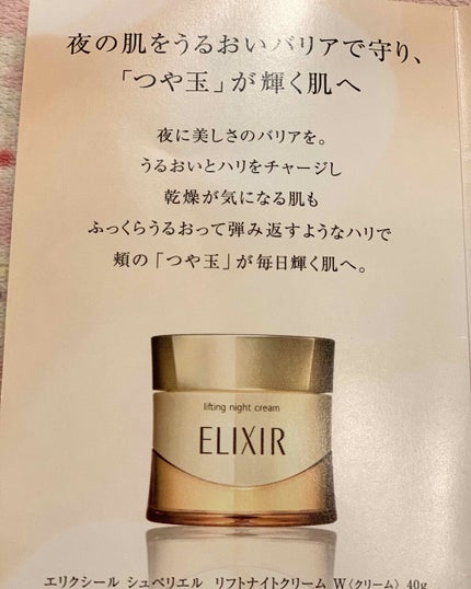 エリクシール シュペリエル リフトナイトクリーム α/エリクシール/フェイスクリームを使ったクチコミ(3枚目)