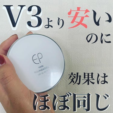 エステパートナー ハリファンデーションのクチコミ「V3買うなら絶対こっちの方がいいじゃん！！！
って思って、
私はまとめ買いしてあります（笑）
.....」（1枚目）