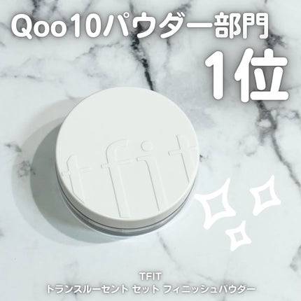 トランスルーセントセットフィニッシングパウダー/TFIT/ルースパウダーを使ったクチコミ(1枚目)