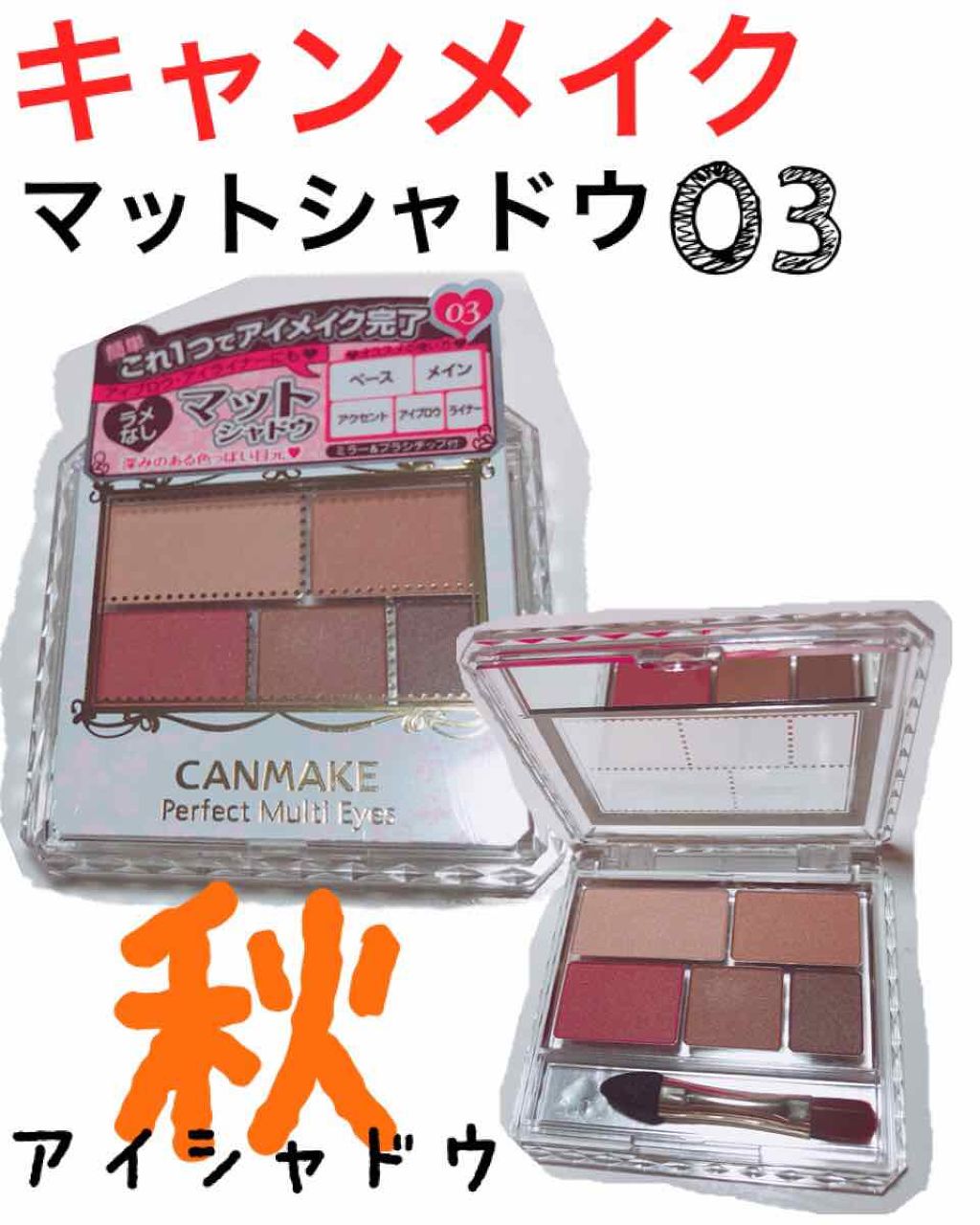 パーフェクトマルチアイズ/キャンメイク/アイシャドウパレットを使ったクチコミ（1枚目）