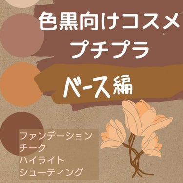 色黒・褐色・ラテカラーの肌向け
手持ちのプチプラコスメの合う合わないを独自分析
ベース編

肌が黒くて白浮きしやすい、特徴はネットで調べて出てくるけど実際使えるのはどれ？などの疑問に思ったのでそういう人